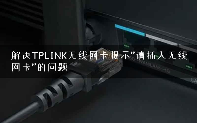 解决TPLINK无线网卡提示”请插入无线网卡”的问题