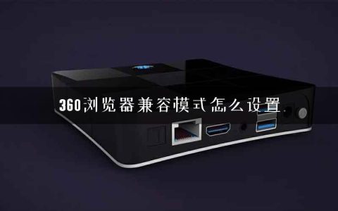 360浏览器兼容模式怎么设置