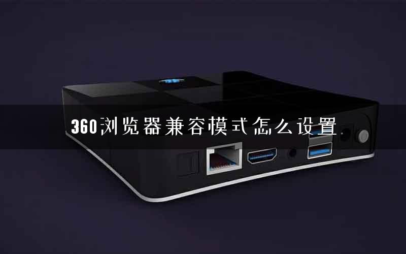 360浏览器兼容模式怎么设置