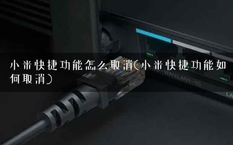 小米快捷功能怎么取消(小米快捷功能如何取消)