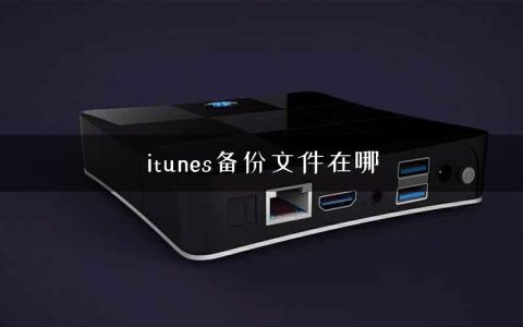 itunes备份文件在哪