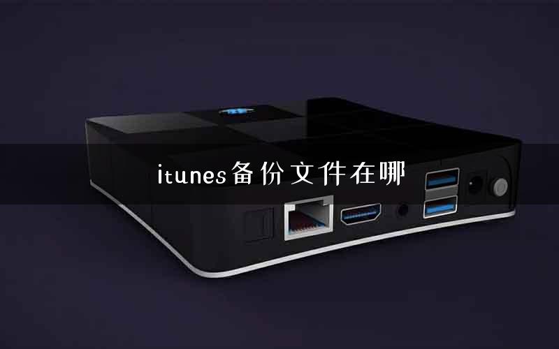 itunes备份文件在哪