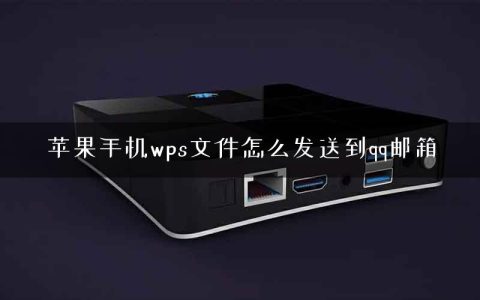 苹果手机wps文件怎么发送到qq邮箱