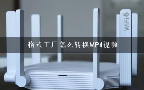 格式工厂怎么转换MP4视频