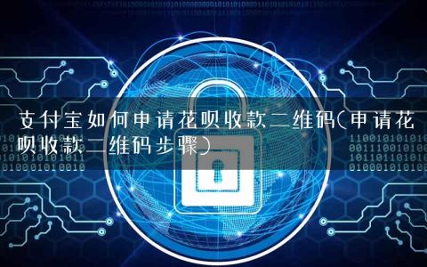 支付宝如何申请花呗收款二维码(申请花呗收款二维码步骤)