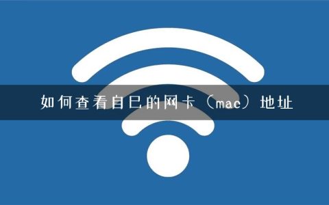 如何查看自己的网卡（mac）地址