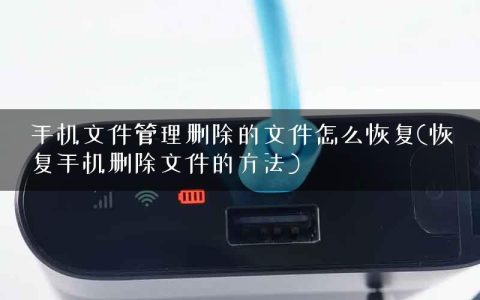 手机文件管理删除的文件怎么恢复(恢复手机删除文件的方法)