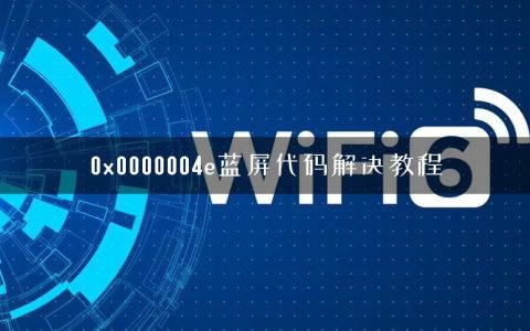 0x0000004e蓝屏代码解决教程