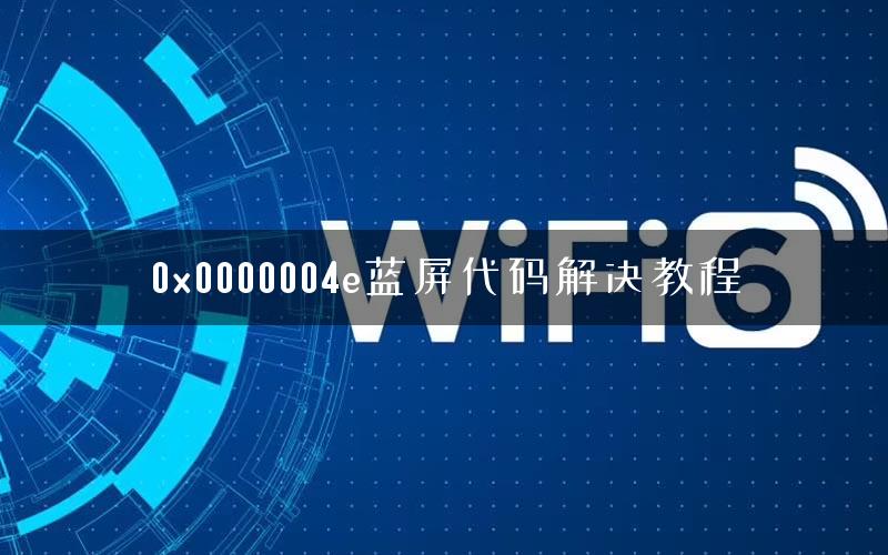 0x0000004e蓝屏代码解决教程 0x0000004e蓝屏代码解决教程