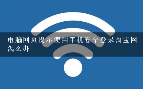 电脑网页提示使用手机安全登录淘宝网怎么办