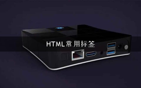 HTML常用标签