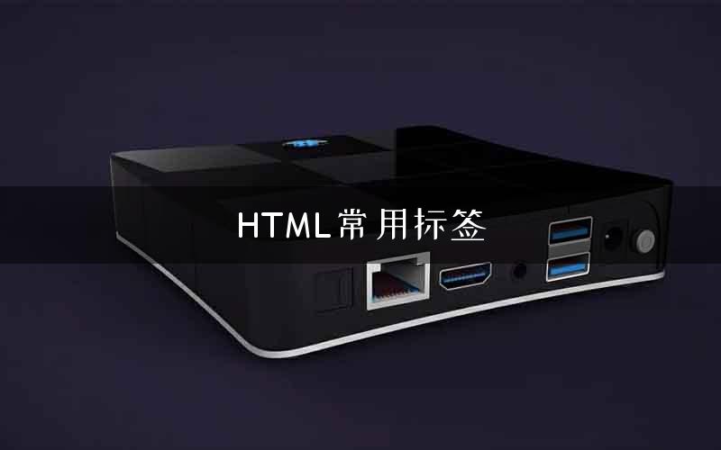 HTML常用标签