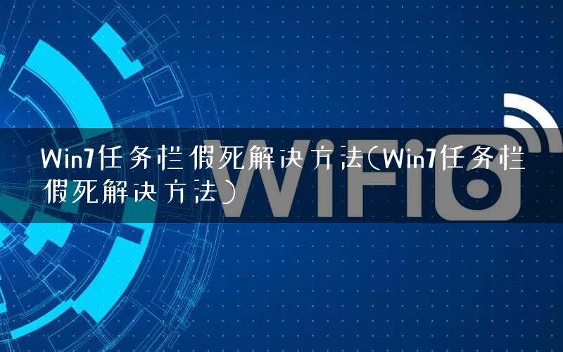 Win7任务栏假死解决方法(Win7任务栏假死解决方法)