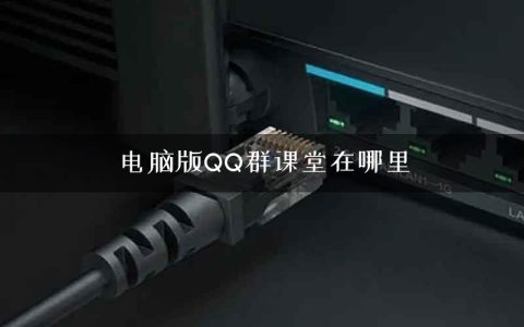 电脑版QQ群课堂在哪里