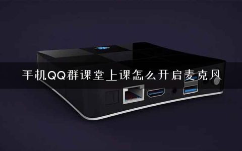 手机QQ群课堂上课怎么开启麦克风