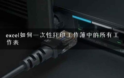 excel如何一次性打印工作簿中的所有工作表