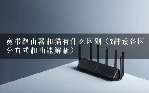 宽带路由器和猫有什么区别（2种设备区分方式和功能解析）