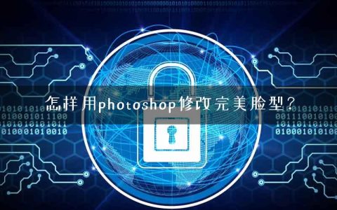 怎样用photoshop修改完美脸型？