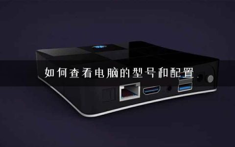 如何查看电脑的型号和配置