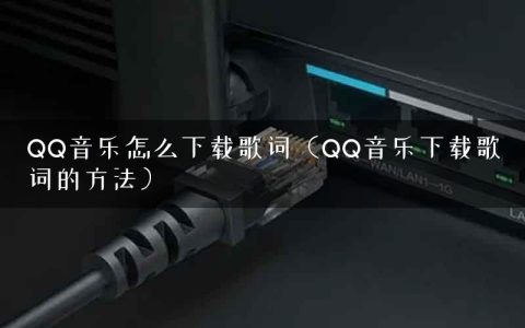 QQ音乐怎么下载歌词（QQ音乐下载歌词的方法）