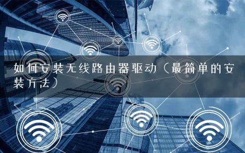 如何安装无线路由器驱动（最简单的安装方法）