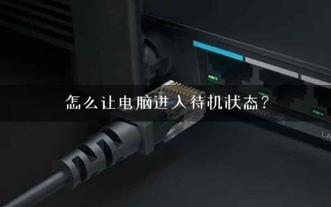 怎么让电脑进入待机状态？