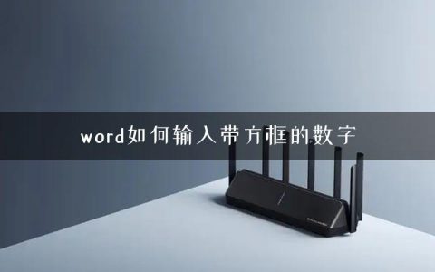 word如何输入带方框的数字