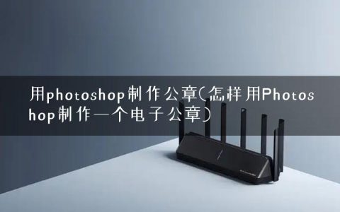 用photoshop制作公章(怎样用Photoshop制作一个电子公章)