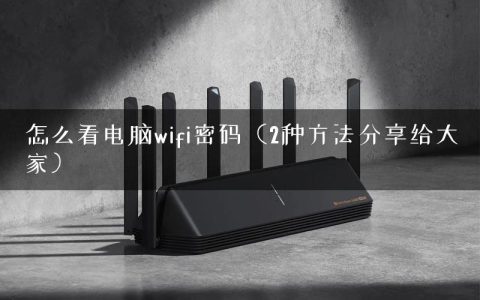 怎么看电脑wifi密码（2种方法分享给大家）