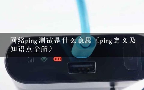 网络ping测试是什么意思（ping定义及知识点全解）