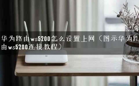 华为路由ws5200怎么设置上网（图示华为路由ws5200连接教程）