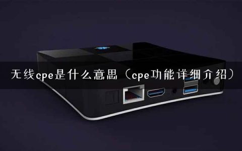 无线cpe是什么意思（cpe功能详细介绍）