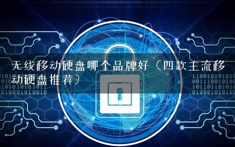 无线移动硬盘哪个品牌好（四款主流移动硬盘推荐）