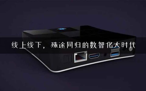 线上线下，殊途同归的数智化大时代