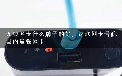 无线网卡什么牌子的好，这款网卡号称国内最强网卡