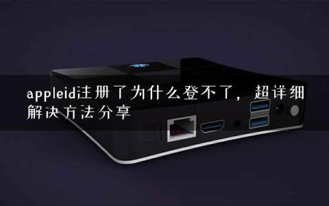 appleid注册了为什么登不了，超详细解决方法分享