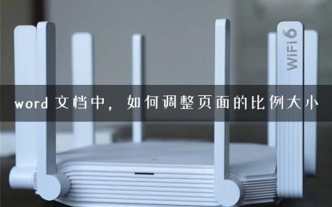 word 文档中，如何调整页面的比例大小