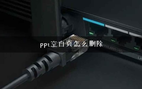 ppt空白页怎么删除