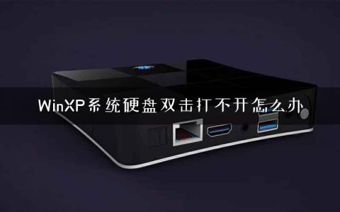 WinXP系统硬盘双击打不开怎么办