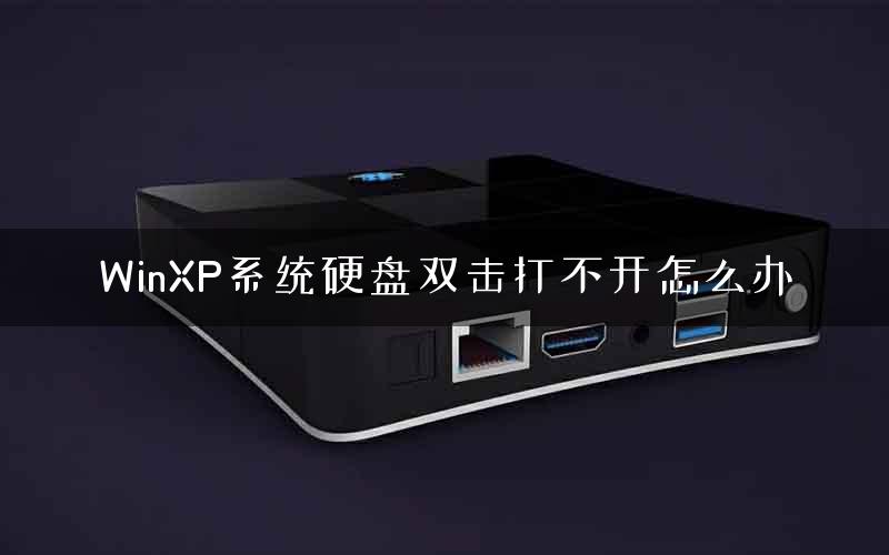 WinXP系统硬盘双击打不开怎么办