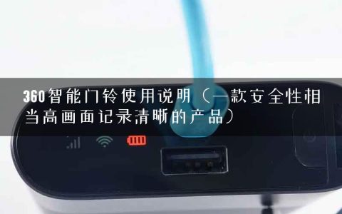 360智能门铃使用说明（一款安全性相当高画面记录清晰的产品）