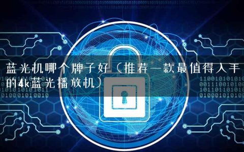 蓝光机哪个牌子好（推荐一款最值得入手的4k蓝光播放机）