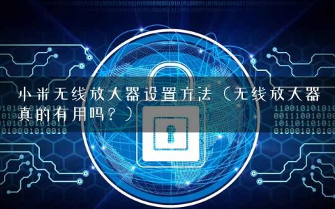 小米无线放大器设置方法（无线放大器真的有用吗？）