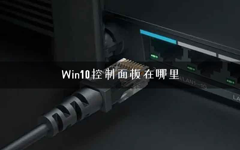 Win10控制面板在哪里