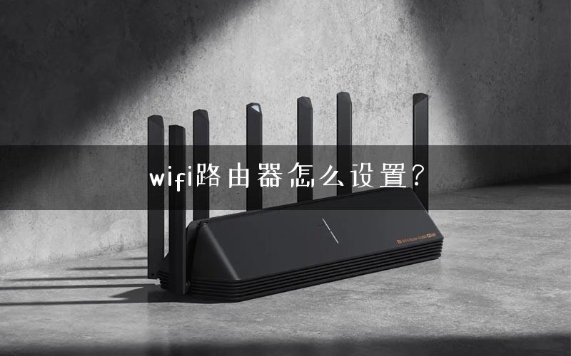 wifi路由器怎么设置？