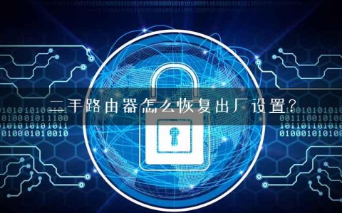 二手路由器怎么恢复出厂设置？
