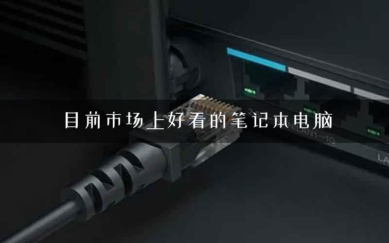 目前市场上好看的笔记本电脑 目前市场上好看的笔记本电脑