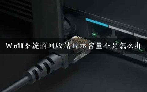 Win10系统的回收站提示容量不足怎么办
