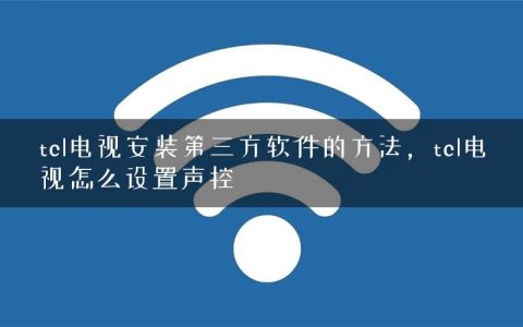tcl电视安装第三方软件的方法，tcl电视怎么设置声控