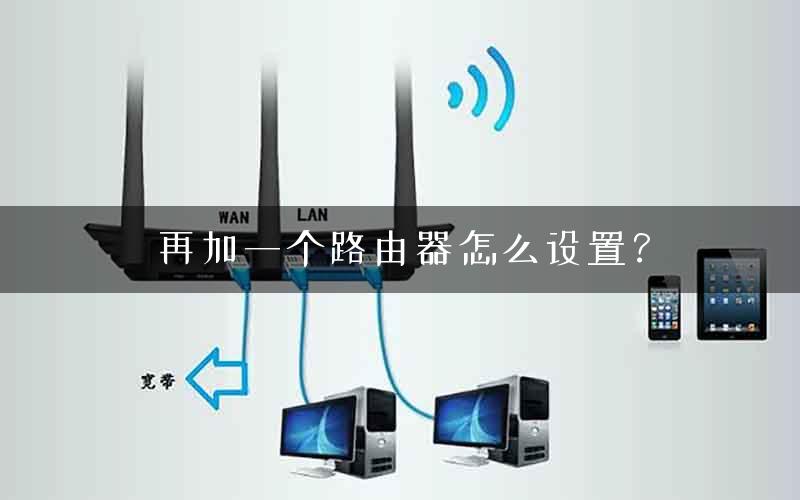 再加一个路由器怎么设置？